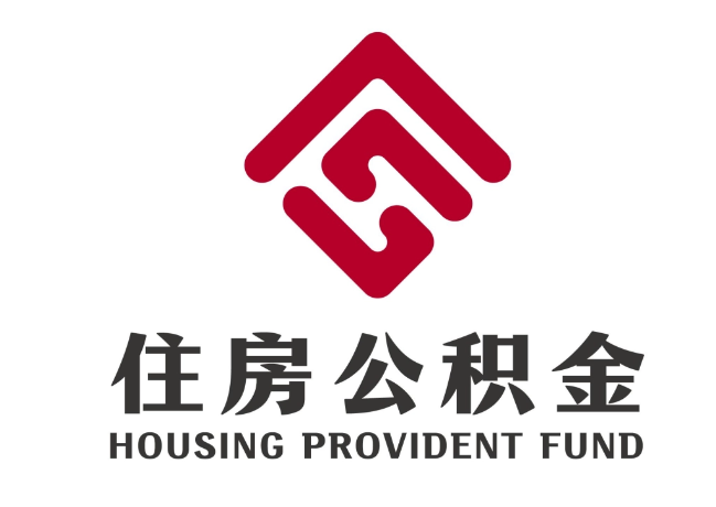毛嘴镇住房公积金代提